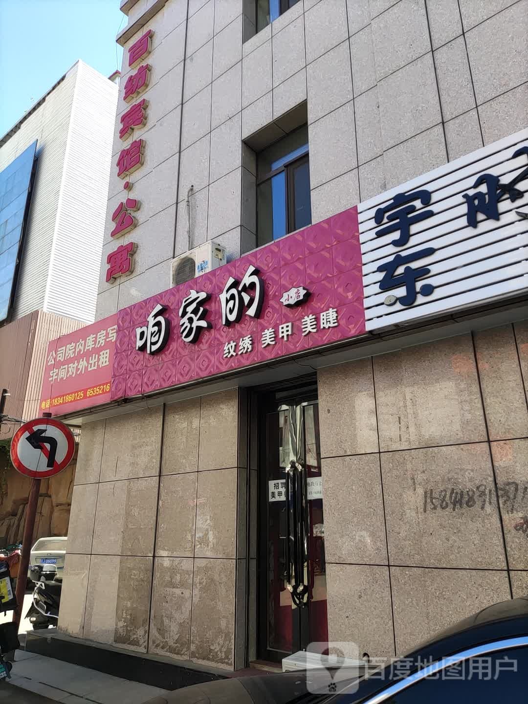 咱家的美甲店