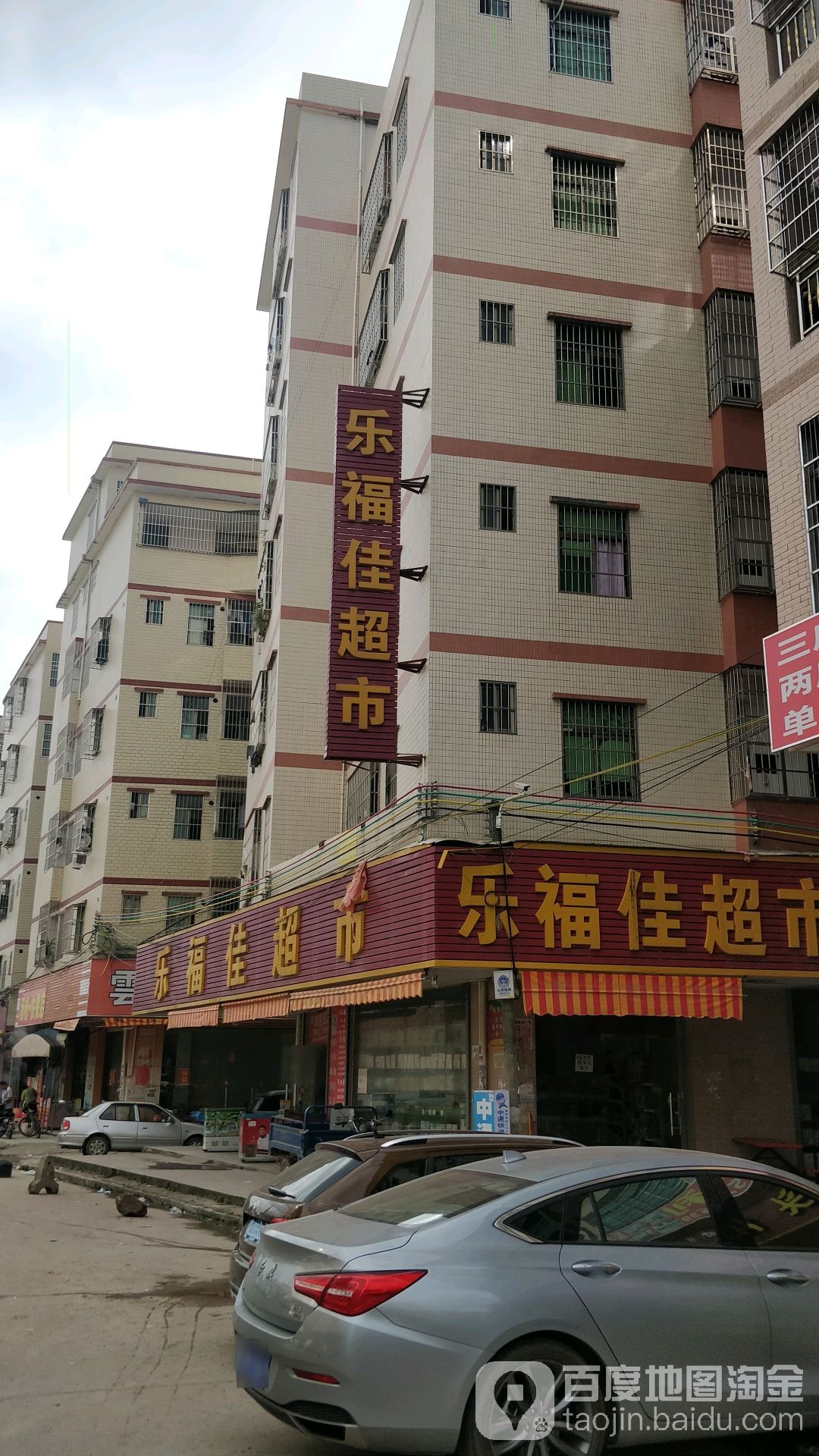 乐福佳超市