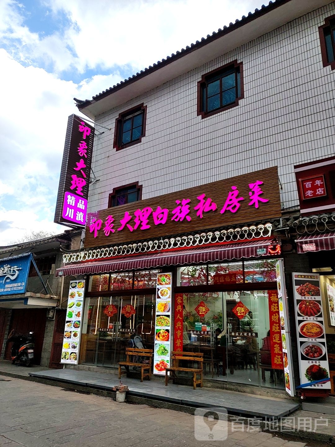 印象大理(洱海门店)