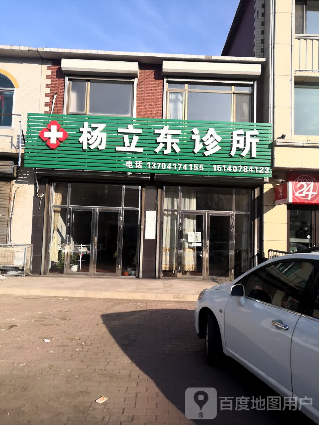 杨立东诊所