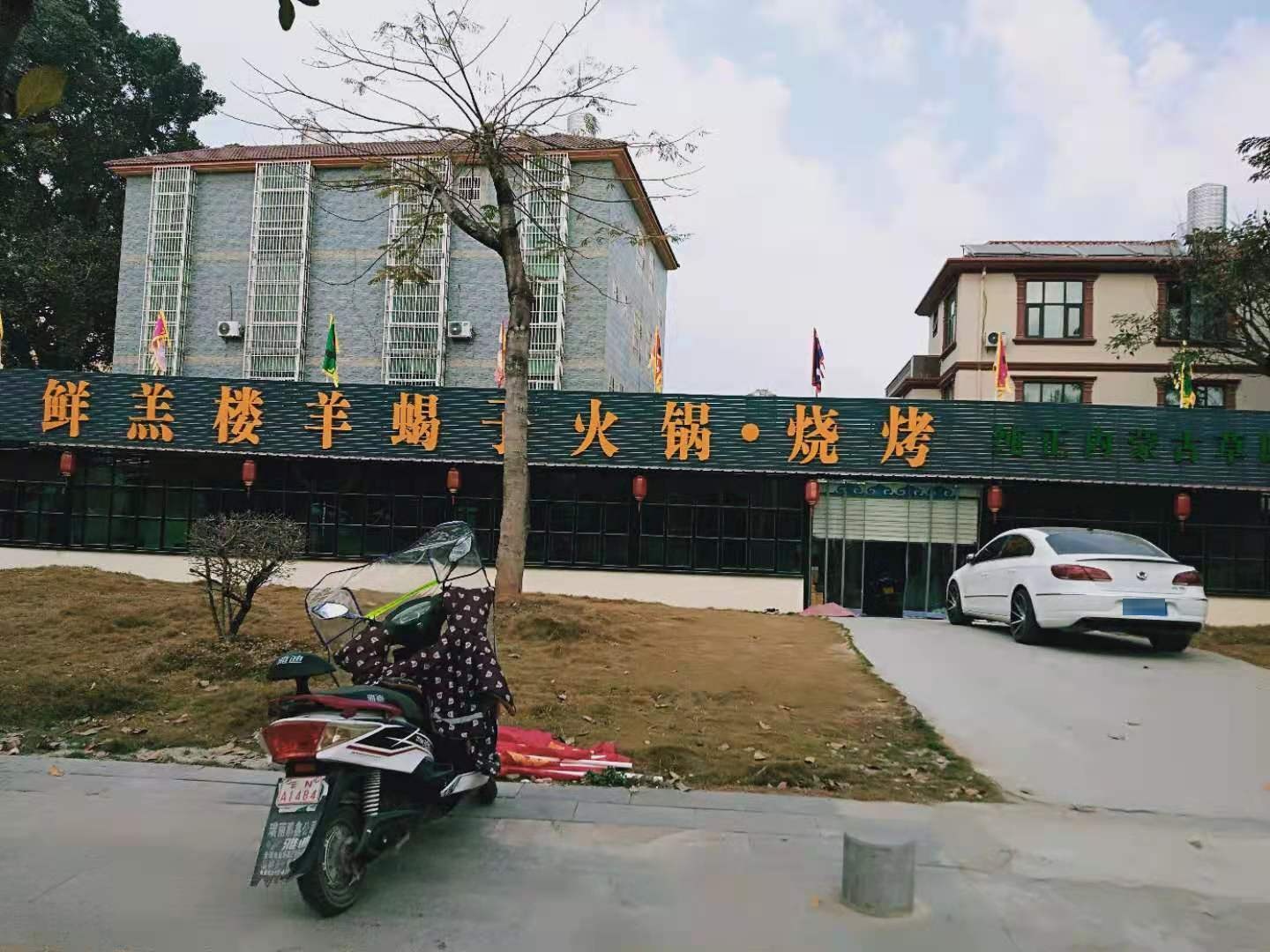 鲜羔楼羊碣子火锅烧烤