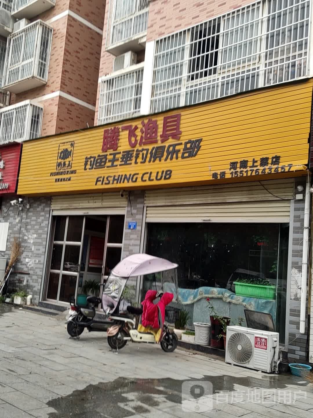 上蔡县腾飞渔具(河南上蔡店)