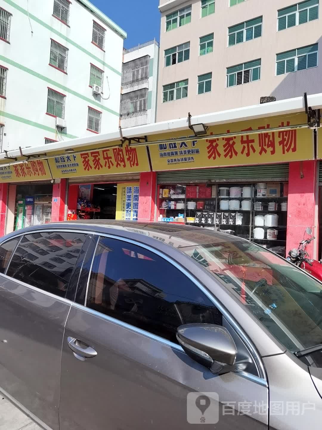 家家乐购物(美新西一路店)