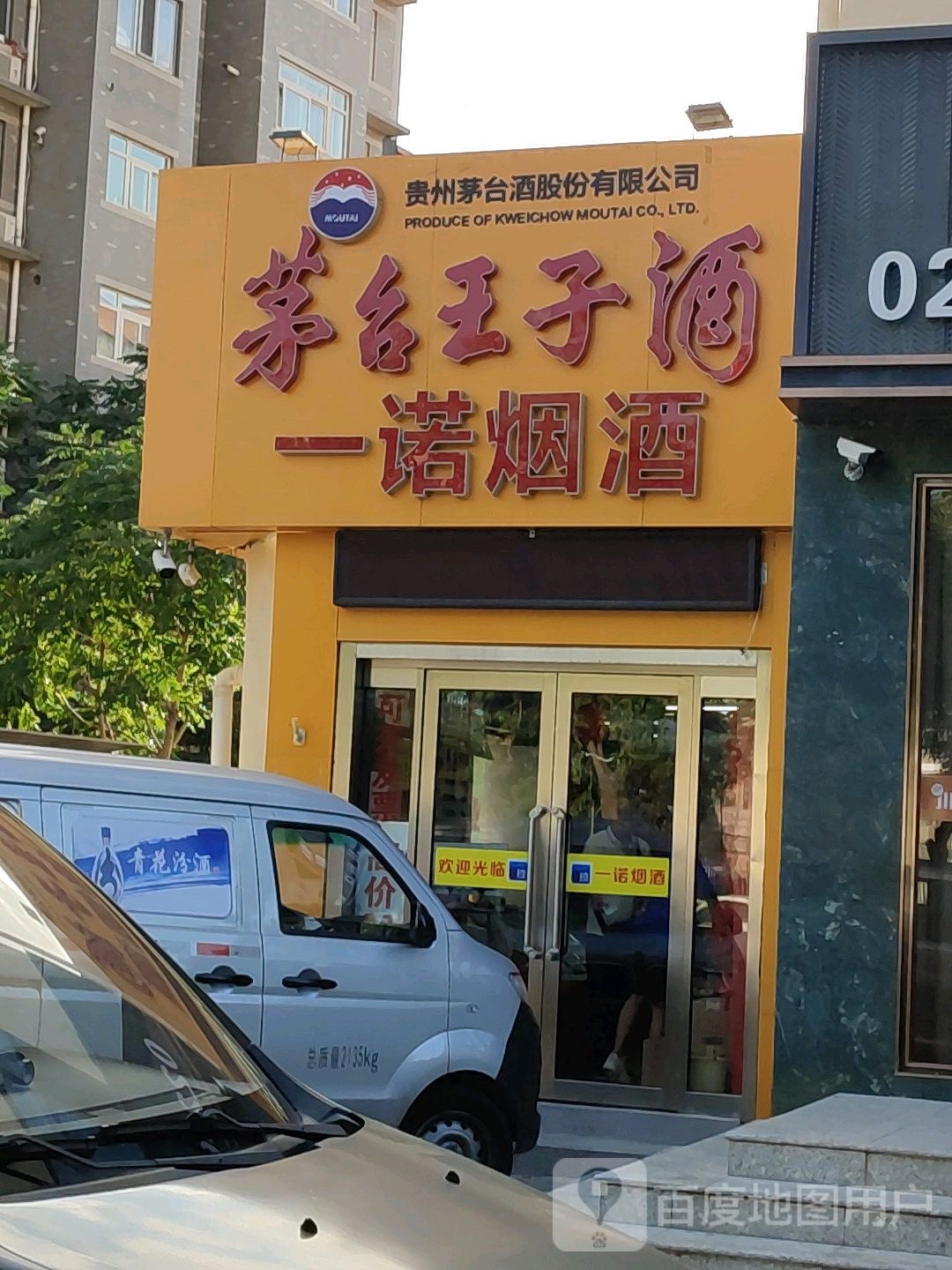 一诺烟酒回收礼品(南海路店)