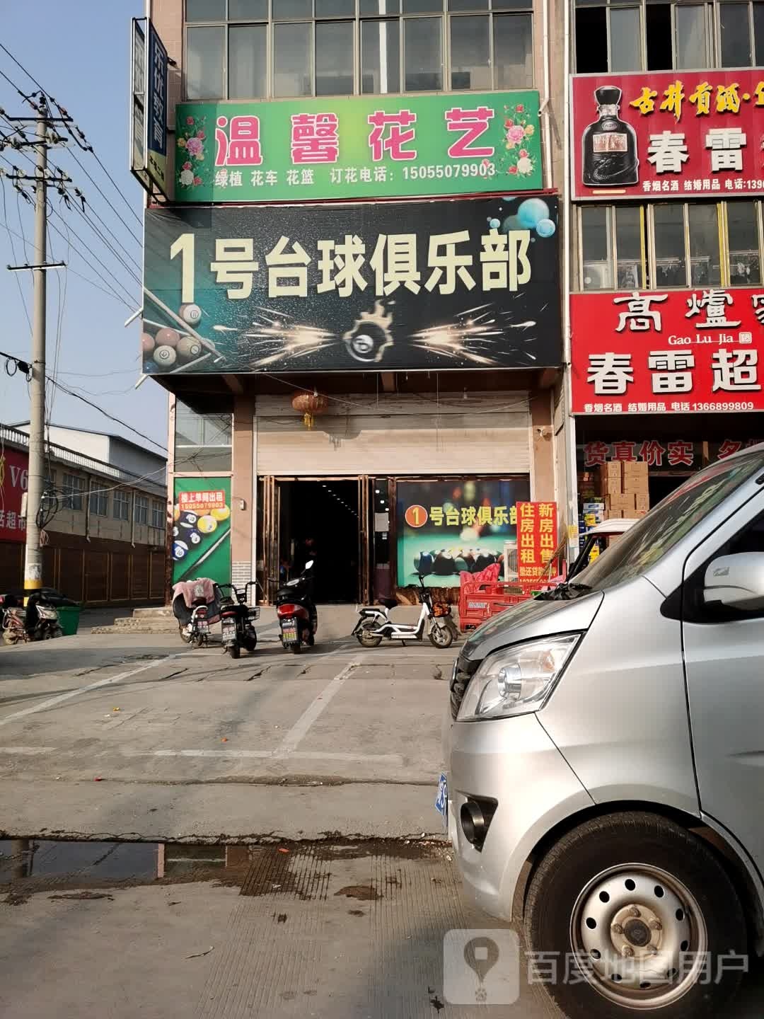 1号台球俱乐部(总店)