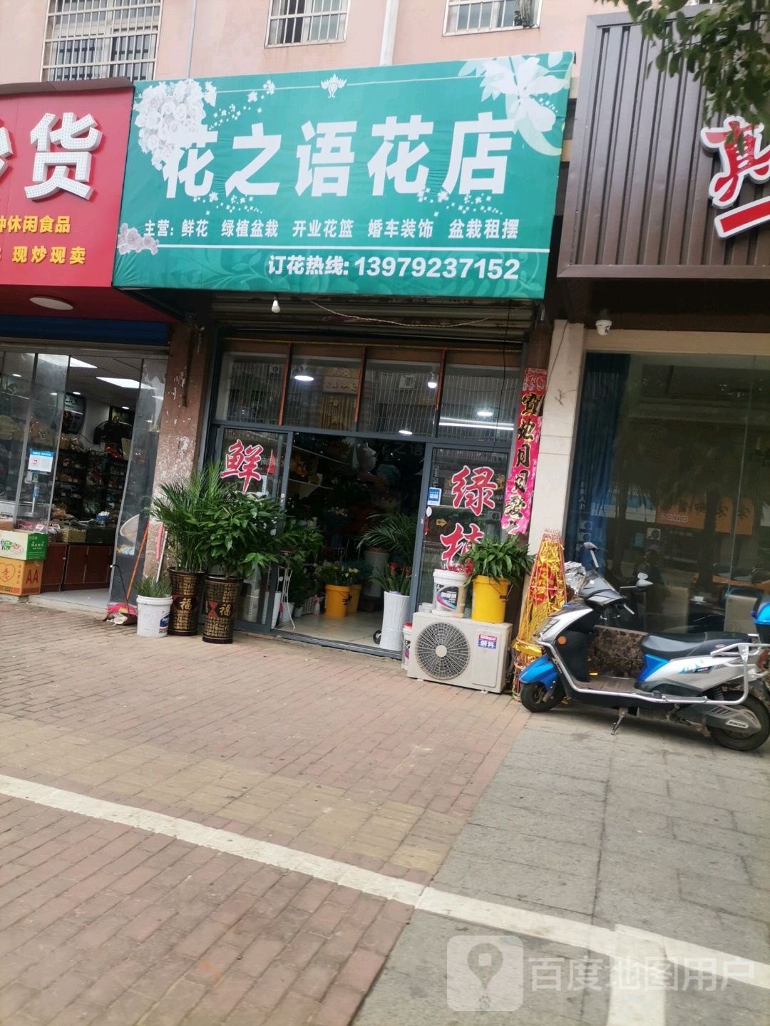 花之语花店(南山路店)