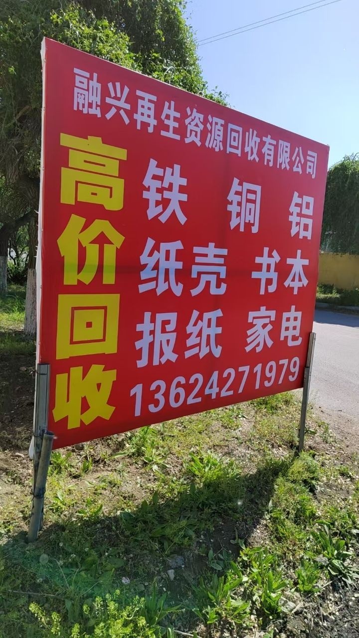 盘锦融兴再生资源有限公司