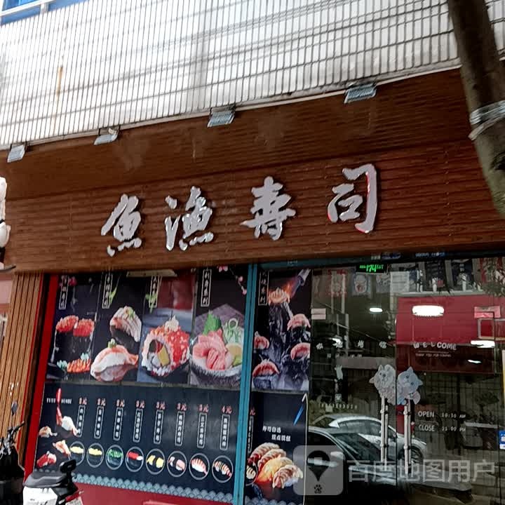 鱼渔寿司(金盛隆光明店)