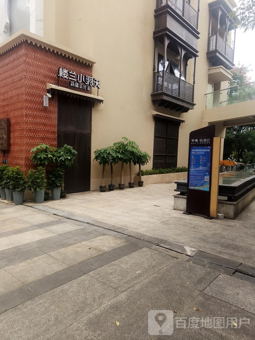 楼兰小洞天·新疆清真菜(梅溪湖店)