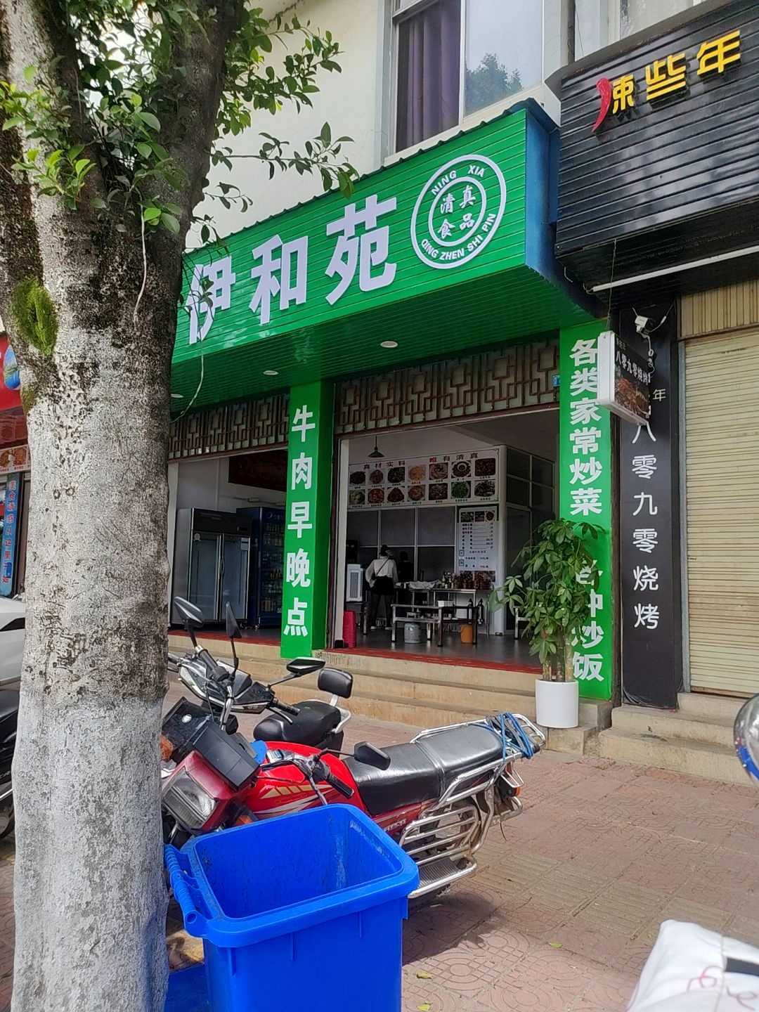 清真伊和苑