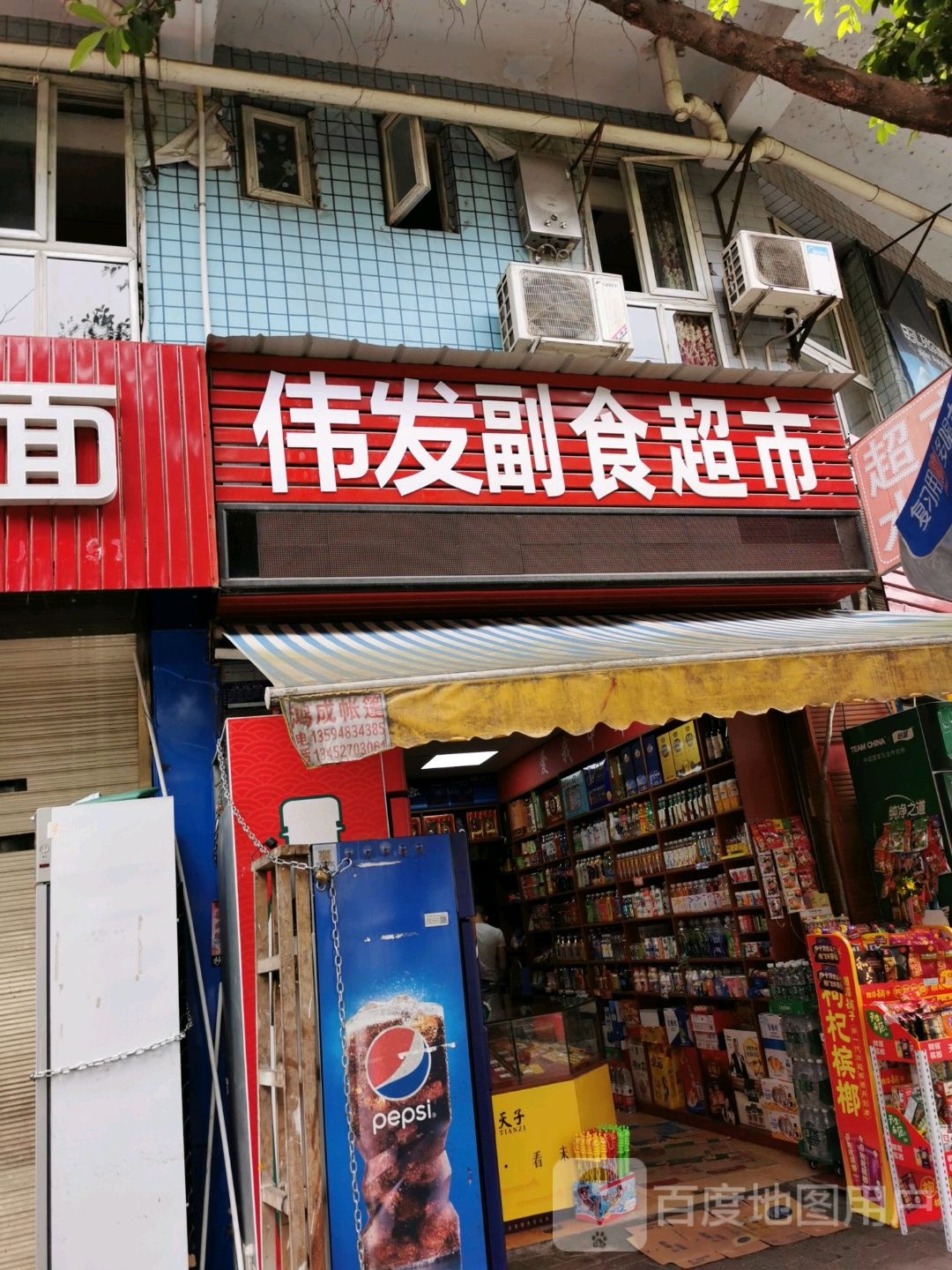 伟发副食超市