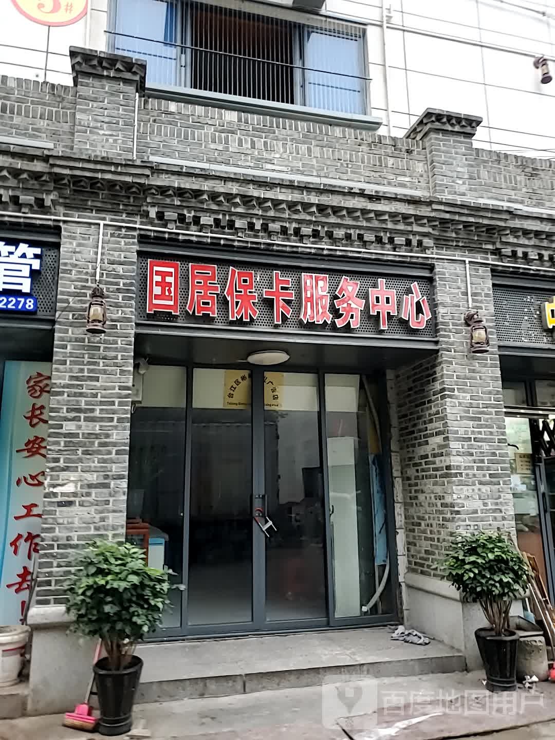 国居保卡服务中心