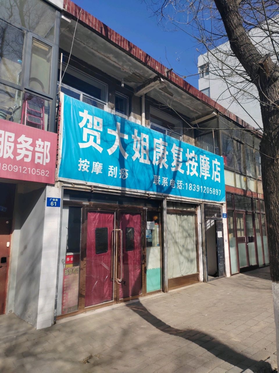 贺大姐康复按摩店