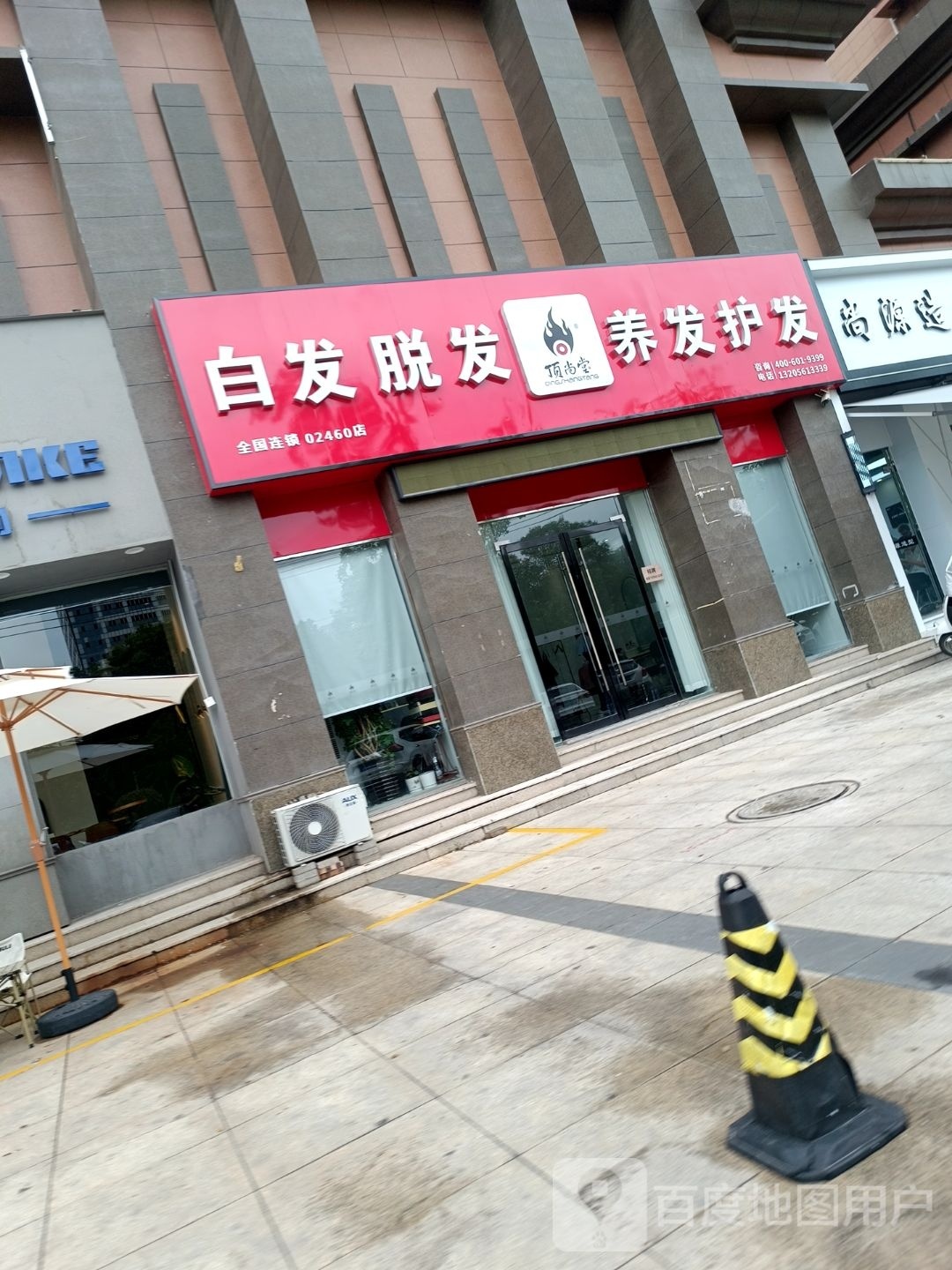 顶尚堂白发脱发养发(首府店)