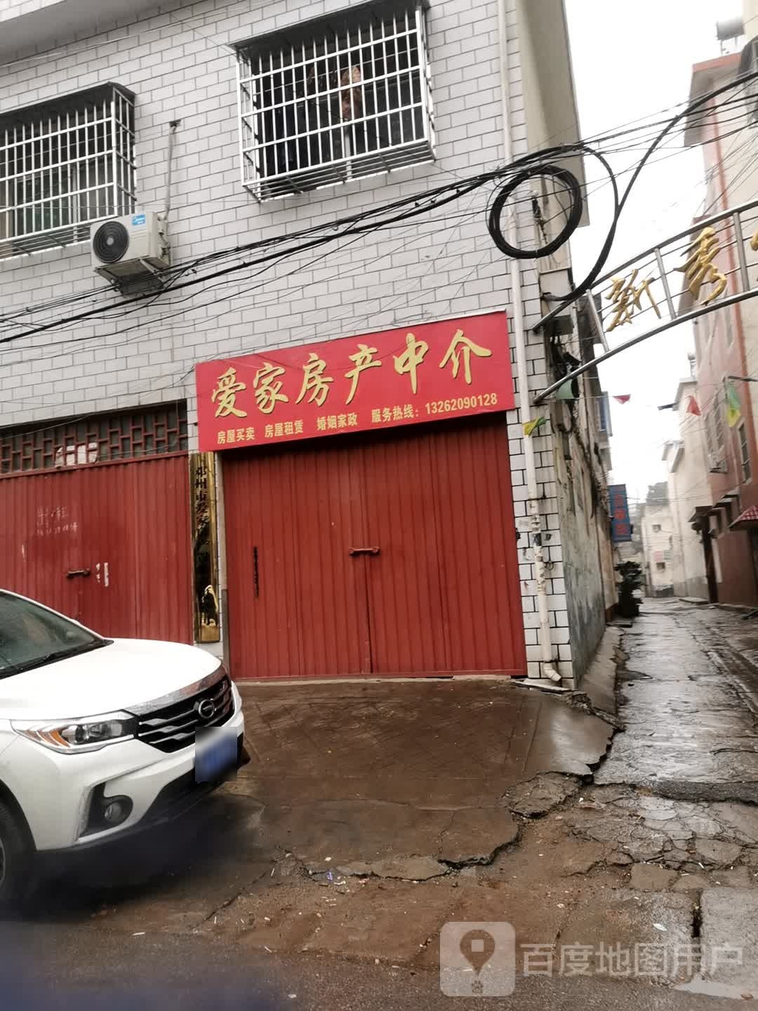 邓州市爱家房产中介(卫生路店)