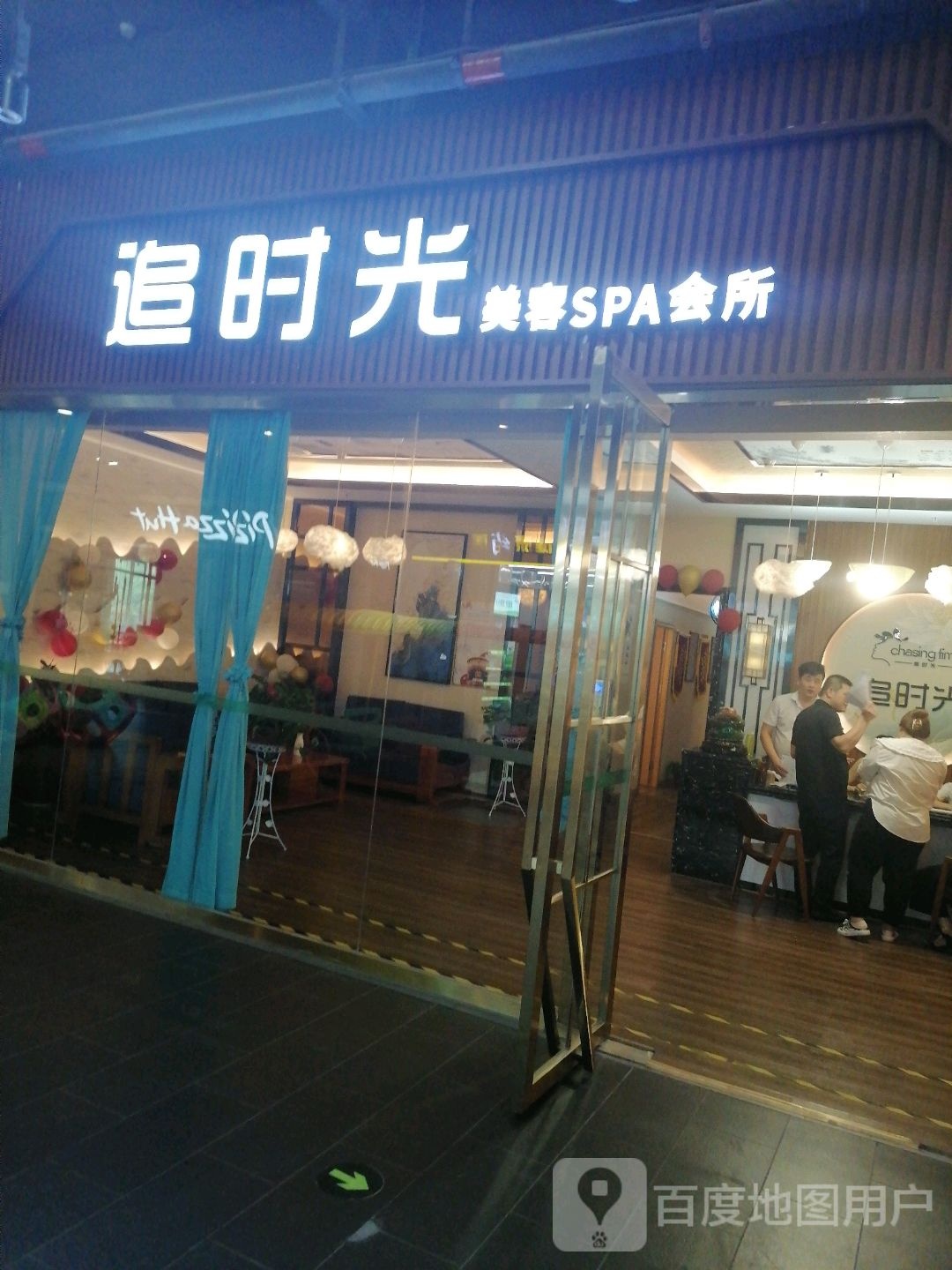 追时光美容SPA会所(天虹商场沙湾公园店)