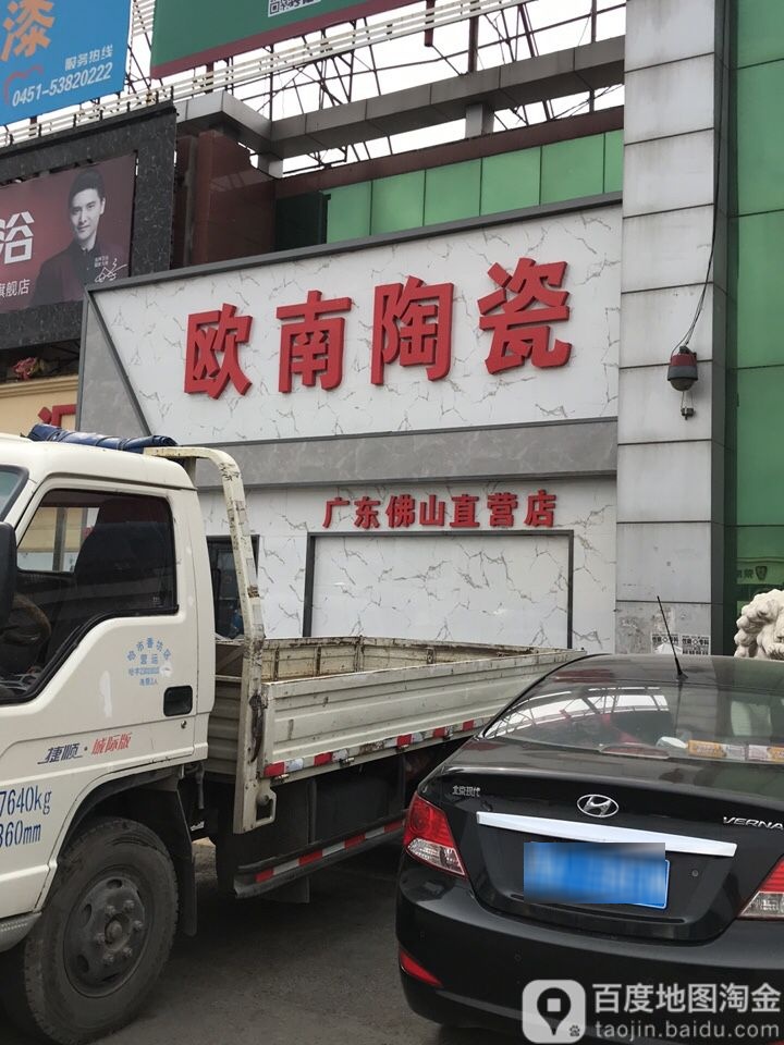 欧南陶瓷(广东佛山直营店)