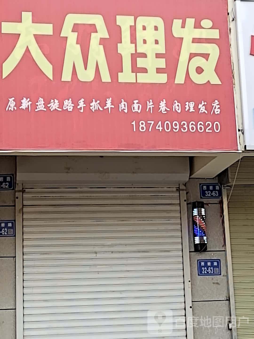 大众理发(西岩路店)