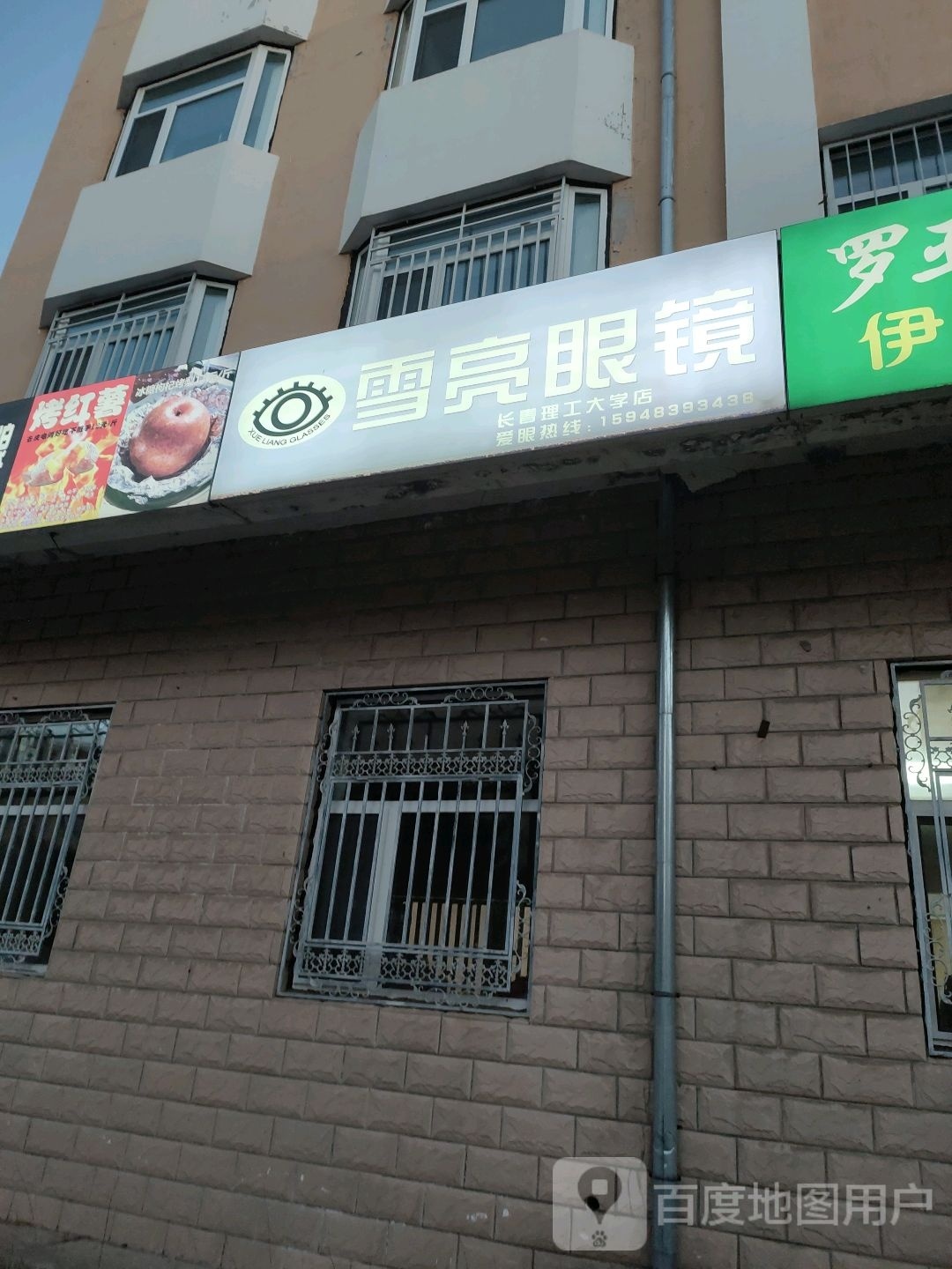 雪亮眼睛(卫光街店)