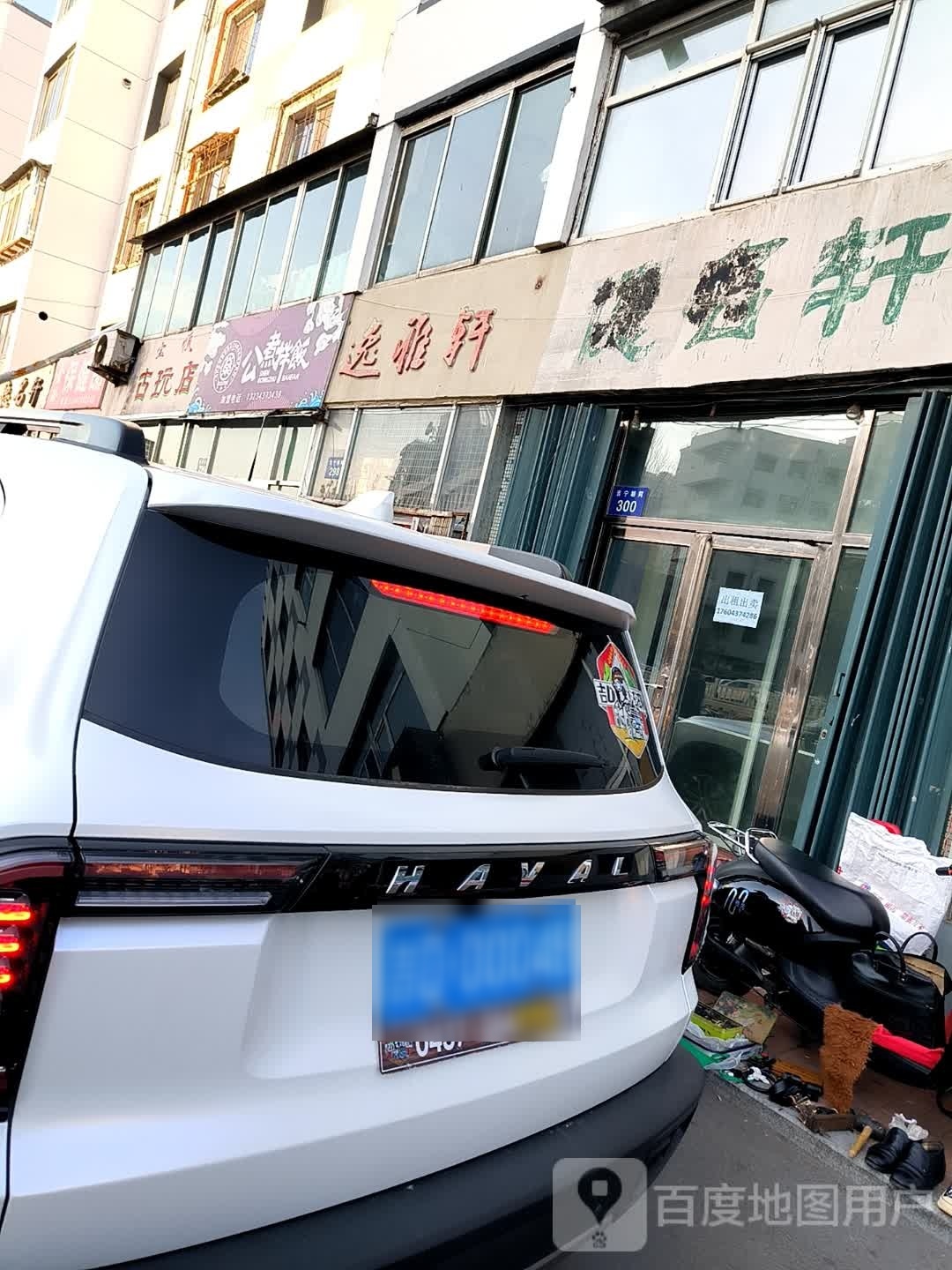 逸雅轩古玩