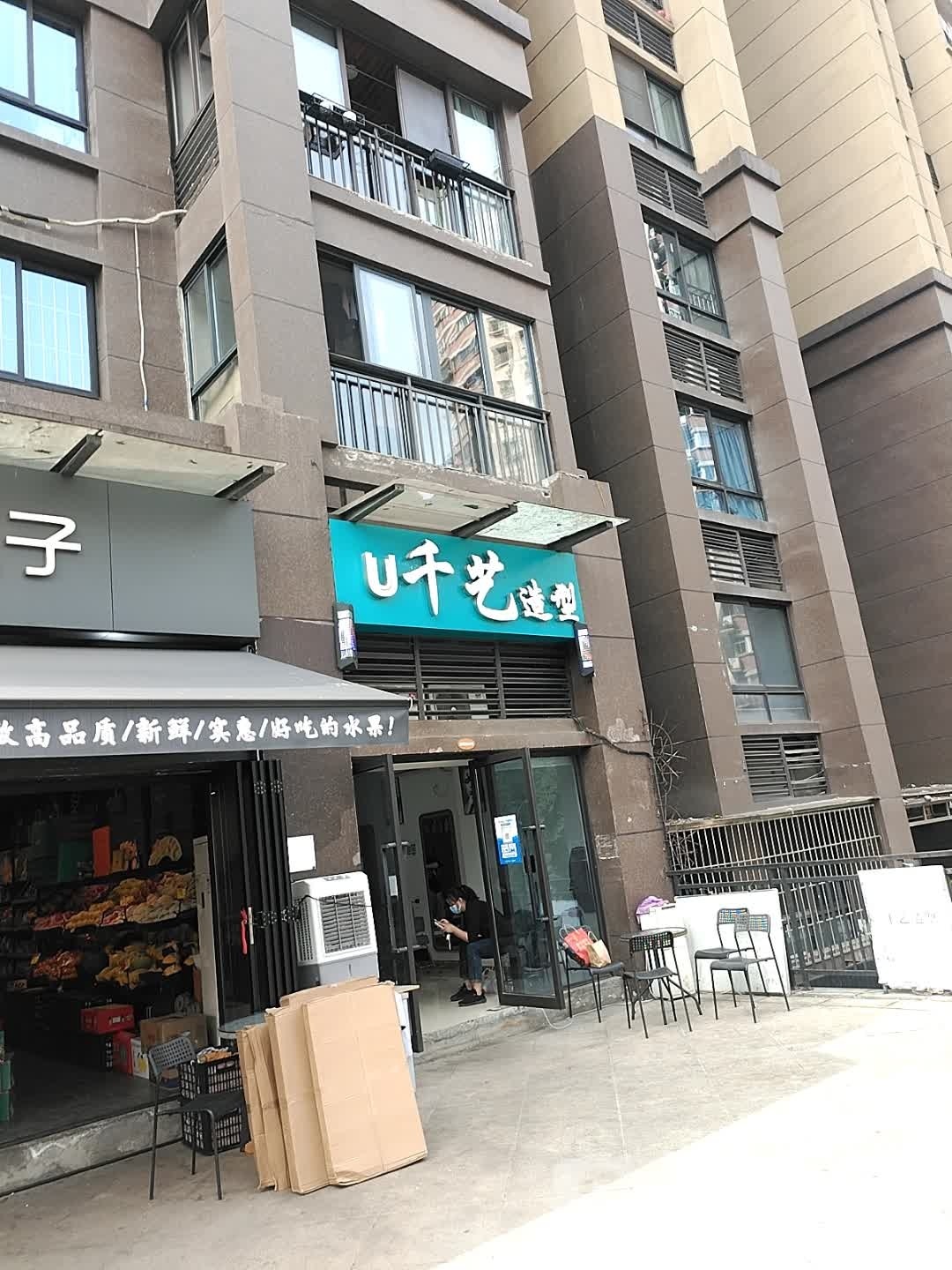 千艺造型(南铜路店)