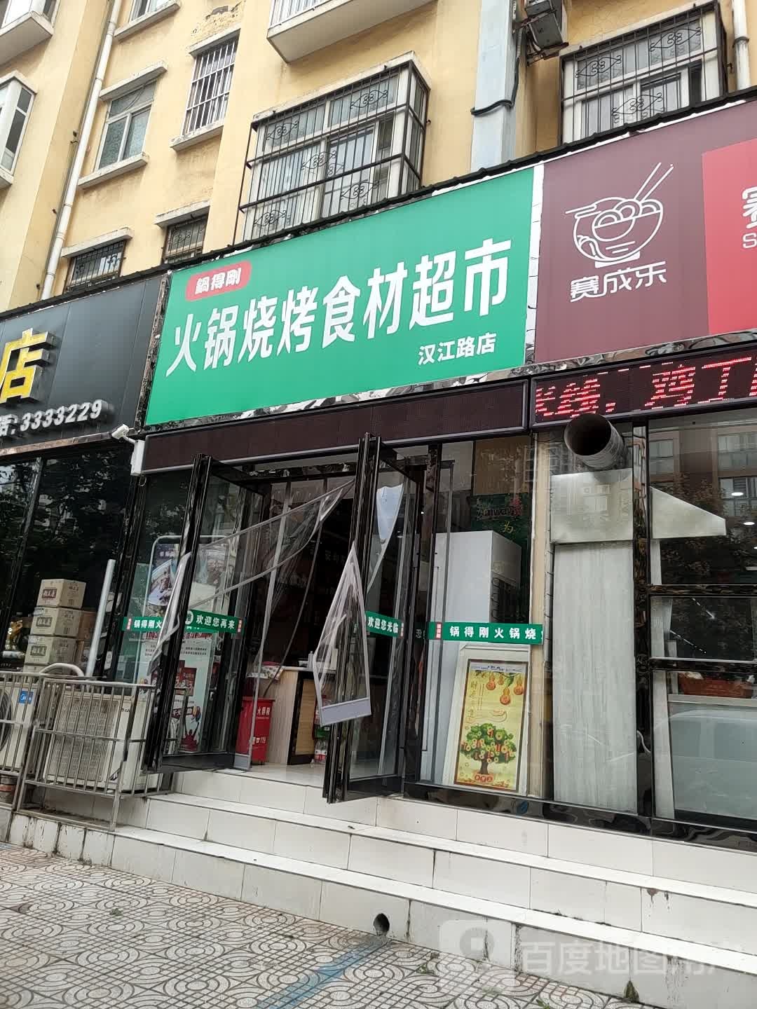 锅得刚火锅烧烤石材超市(汉江路店)