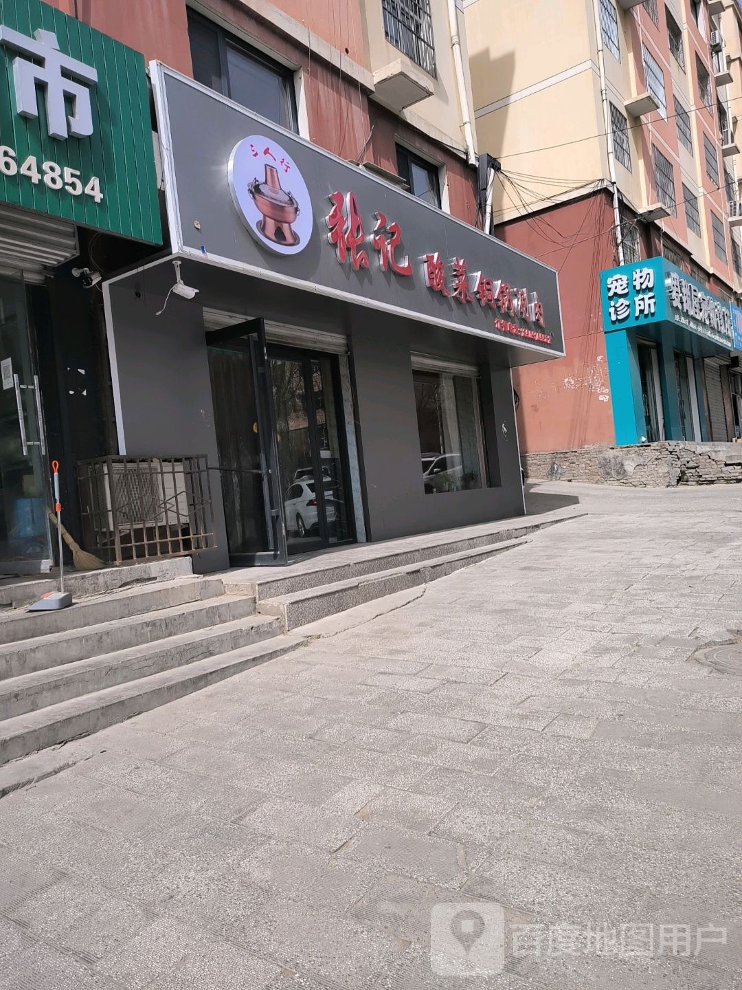 张记酸菜铜火锅涮肉