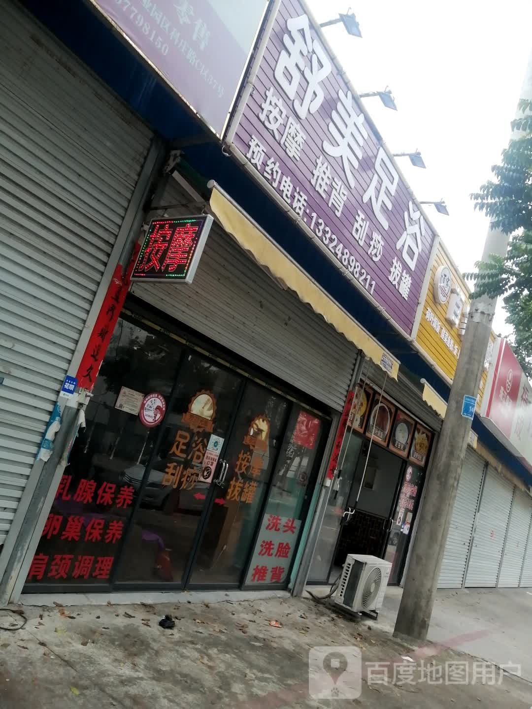 舒美足浴(科庄路店)