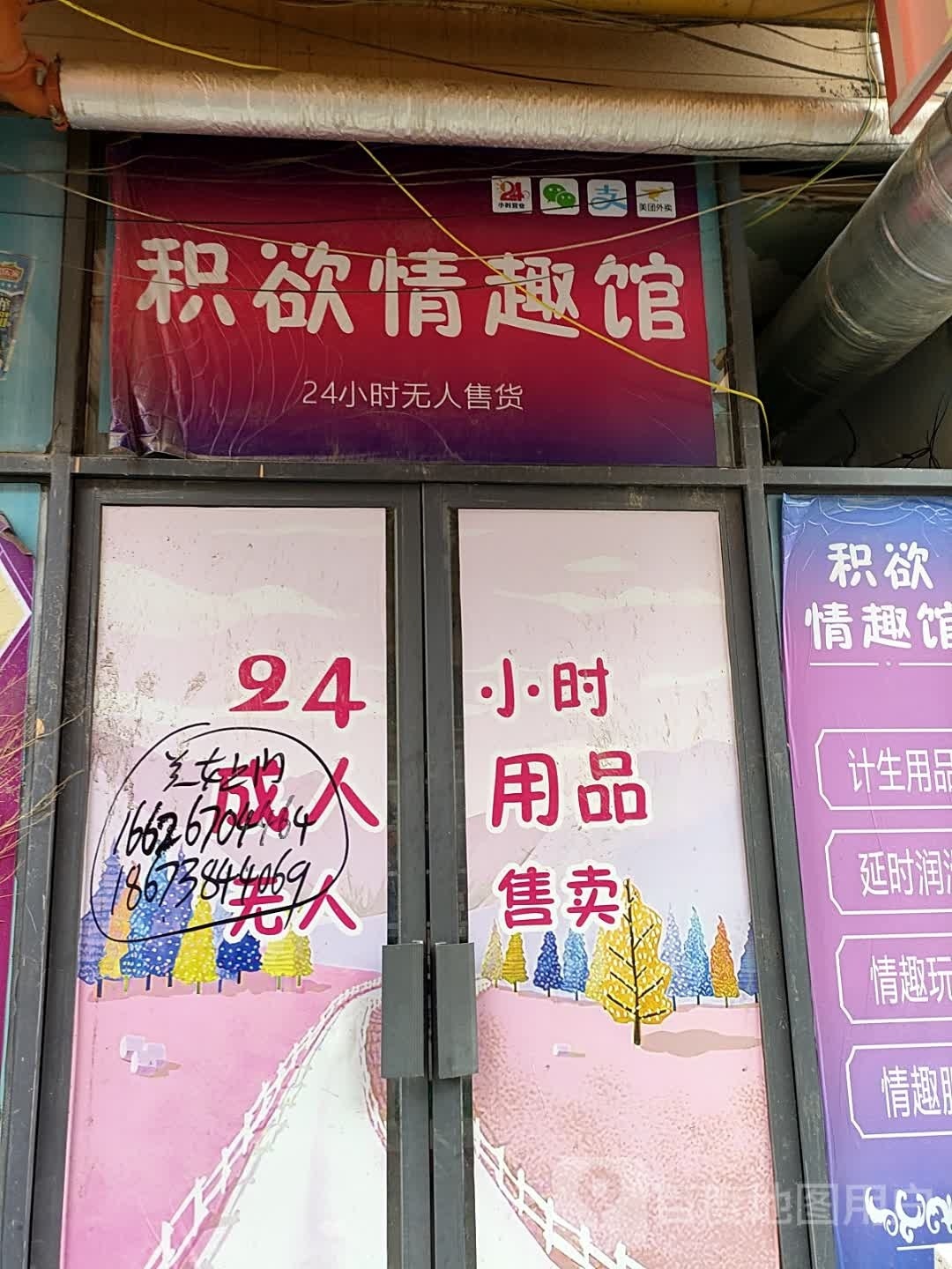 积欲成人用品(华耀城购物广场店)