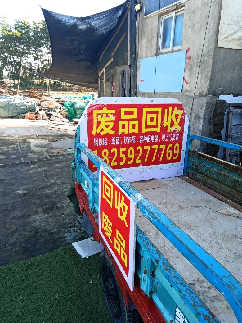 回收废品