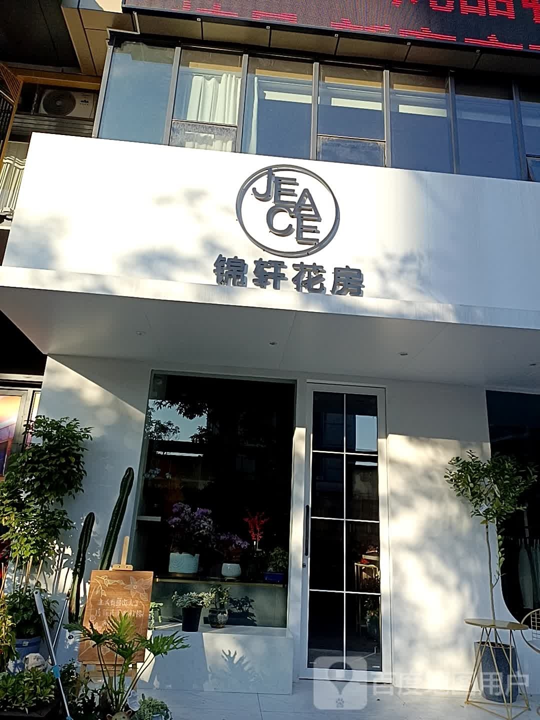 锦宣花房