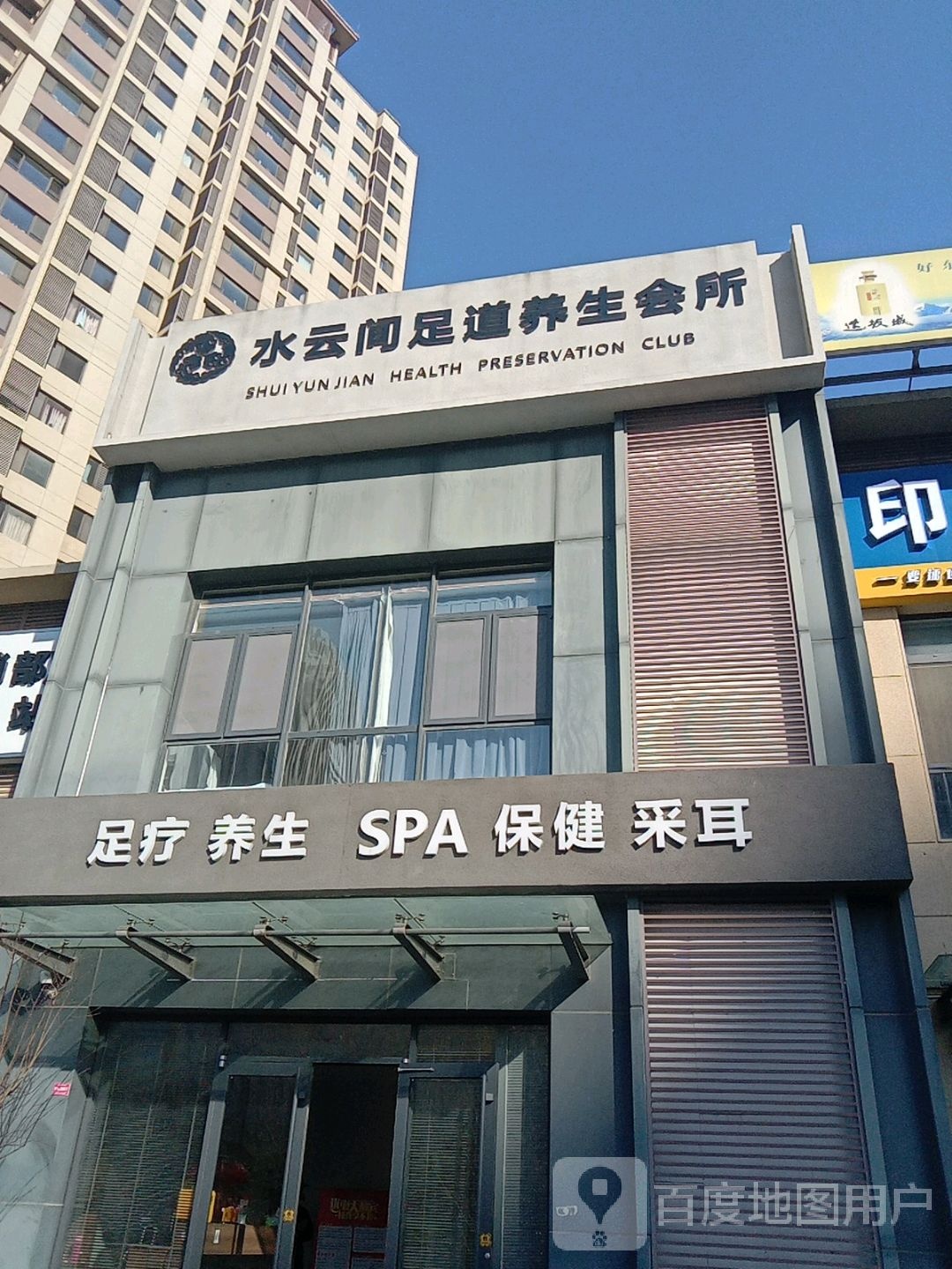 水云间足道养生会suo(深圳路店)