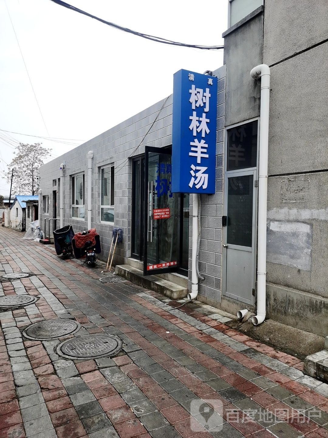 清真树林羊汤(喧哗街店)