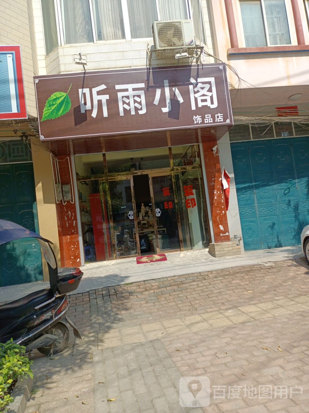 听雨小阁饰品店