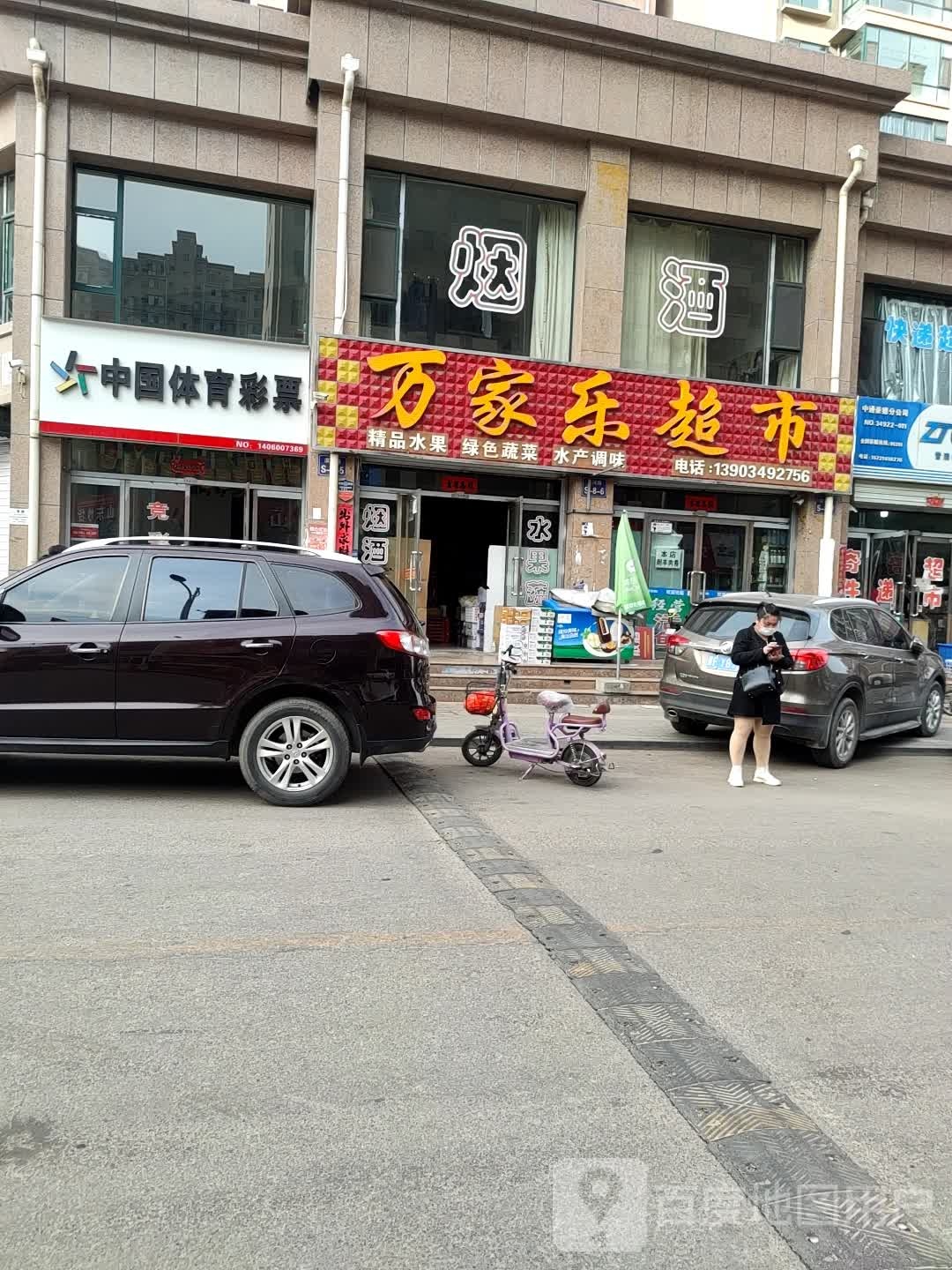万家乐评价超市(滨河南街店)