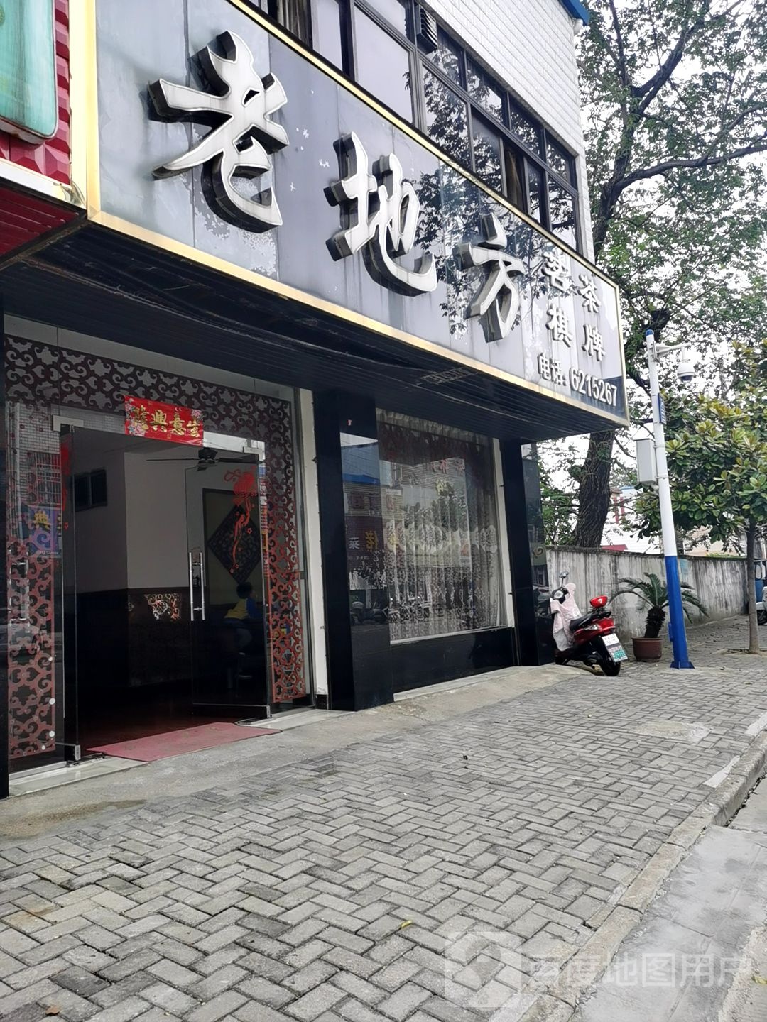 老地方茗茶棋牌(明秀路店)