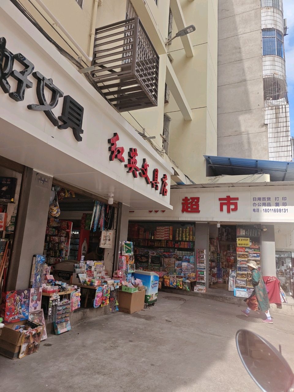 红英文具店