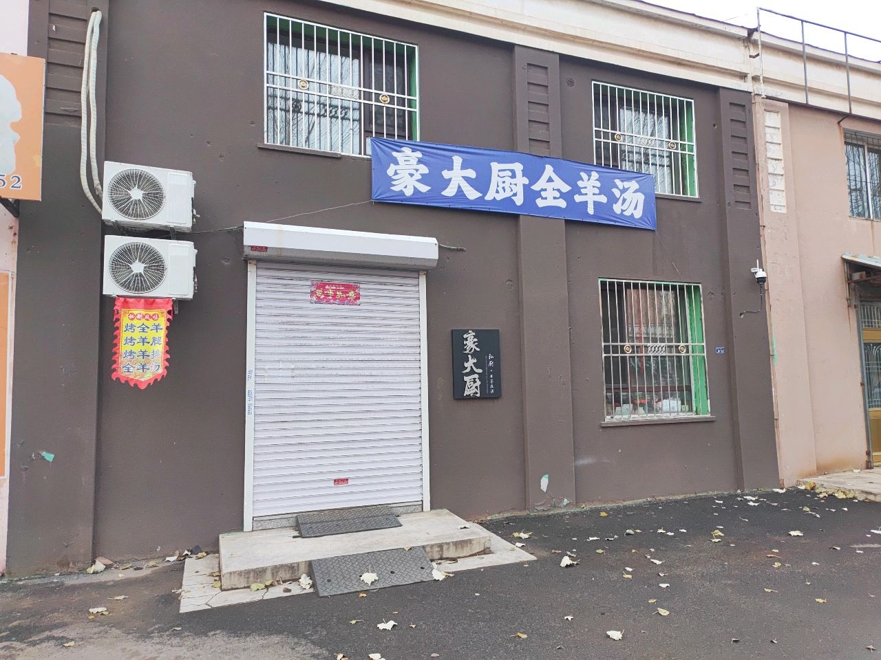 豪大厨餐饮店