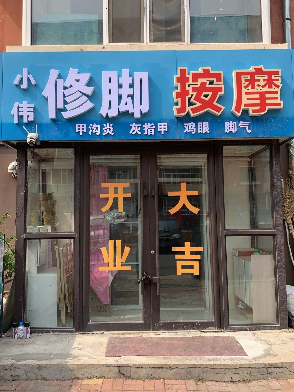 小伟修脚按摩