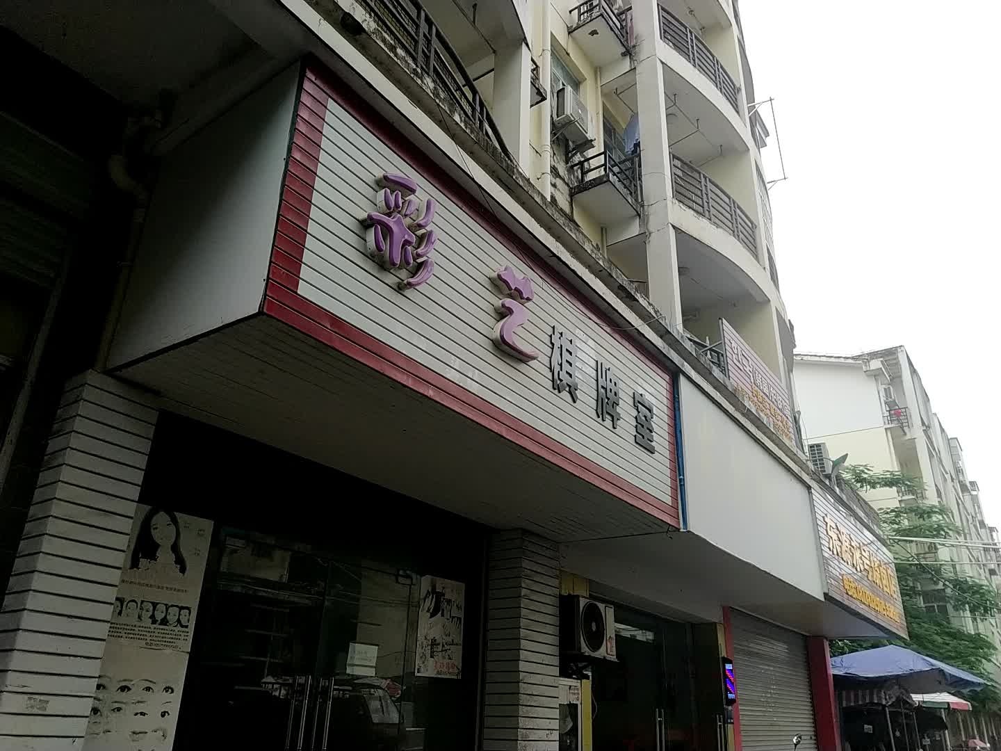 彩艺棋牌室
