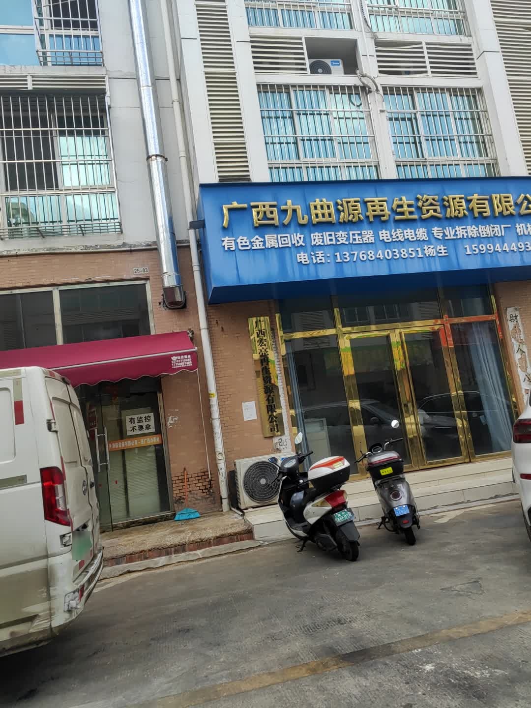 广西九曲源再生资源有限公司