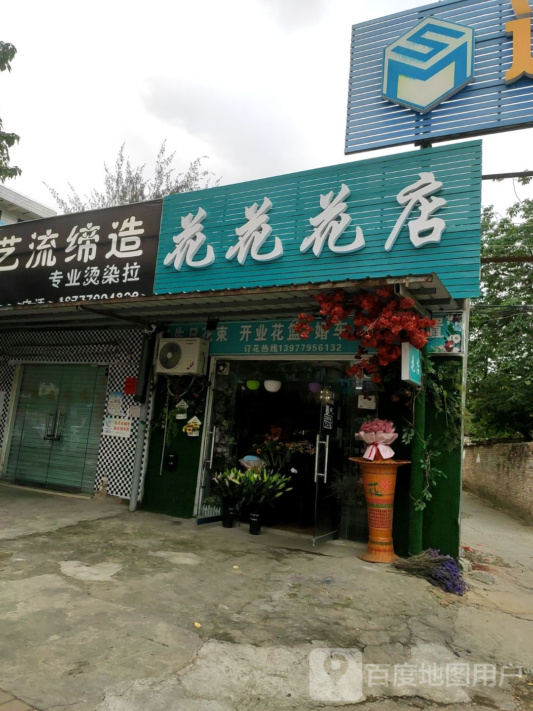 花花花店