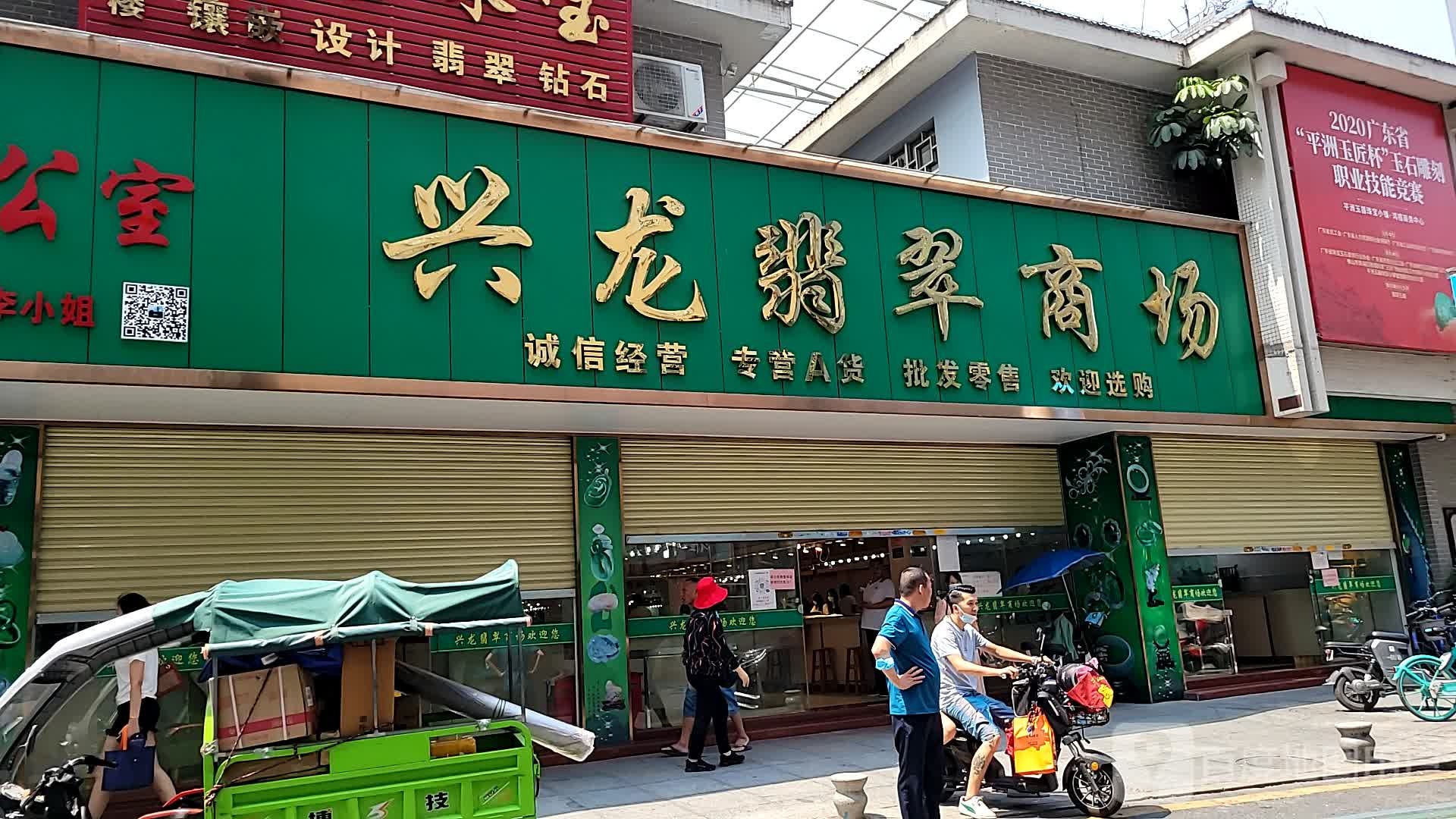 兴龙翡翠商