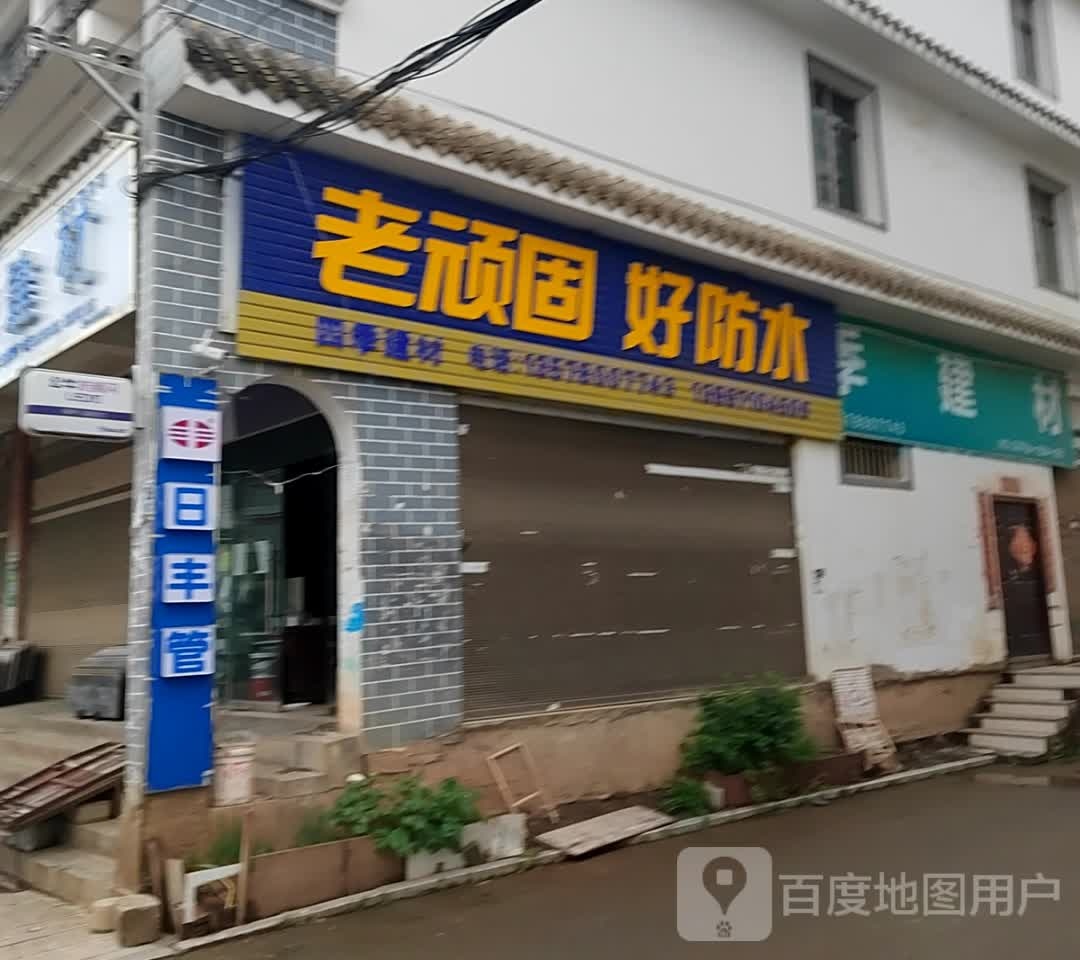 老顽固好防水