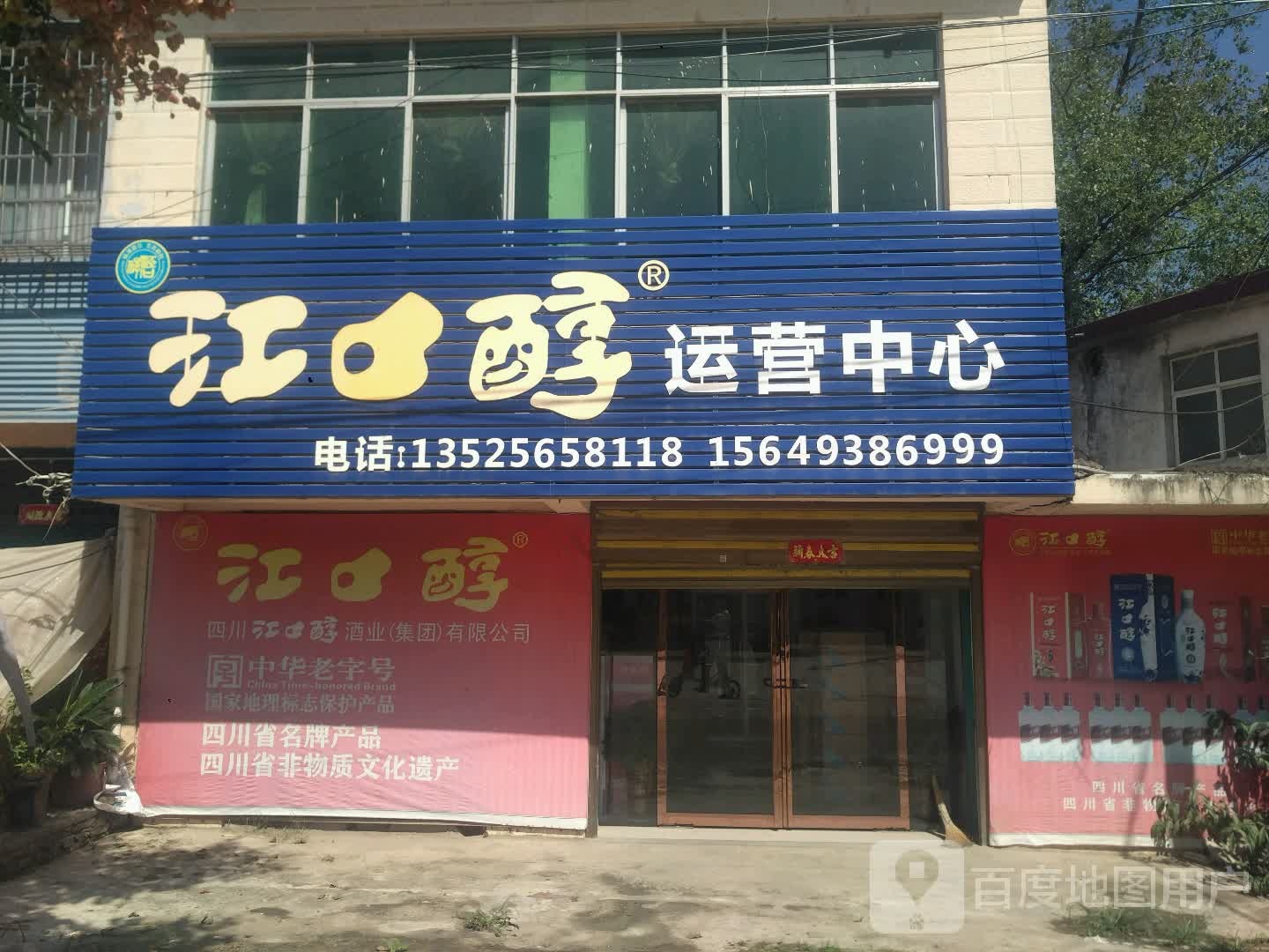 邓州市桑庄镇江口醇运营中心