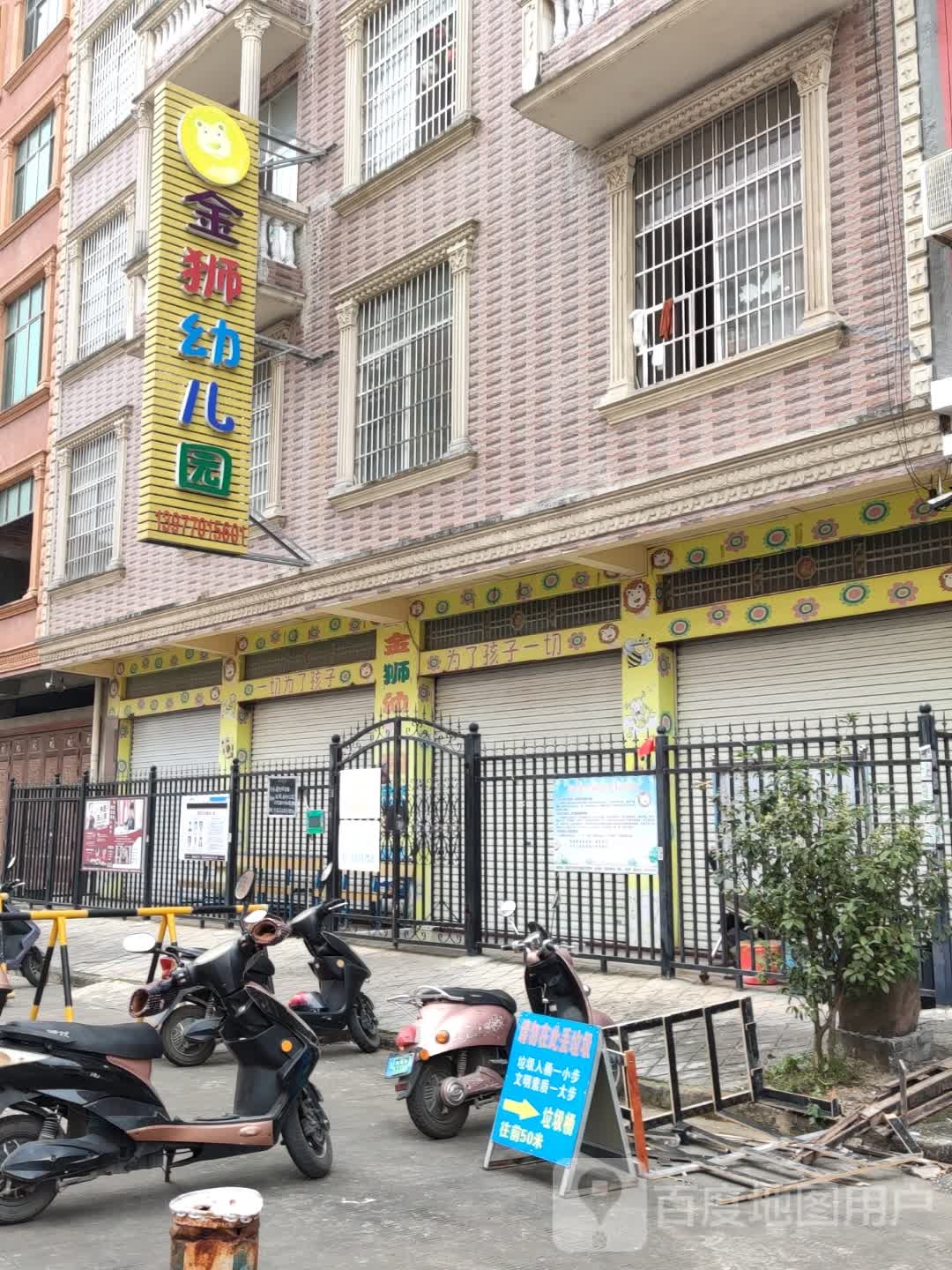 金狮幼儿园(防港路店)