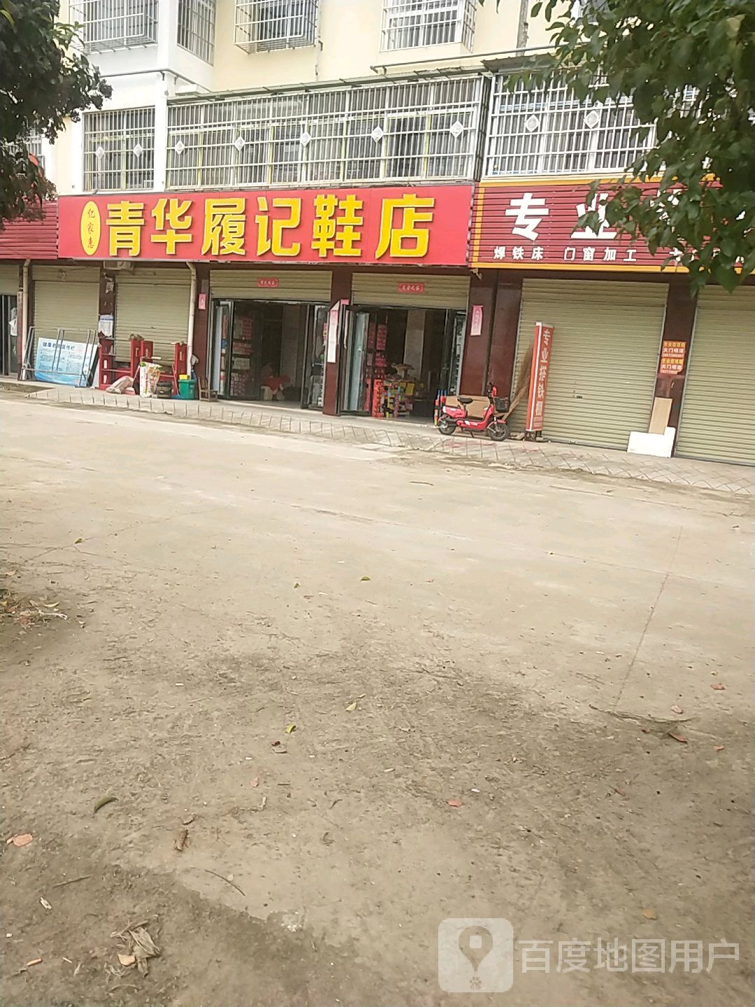 卧龙区青华镇履记鞋店