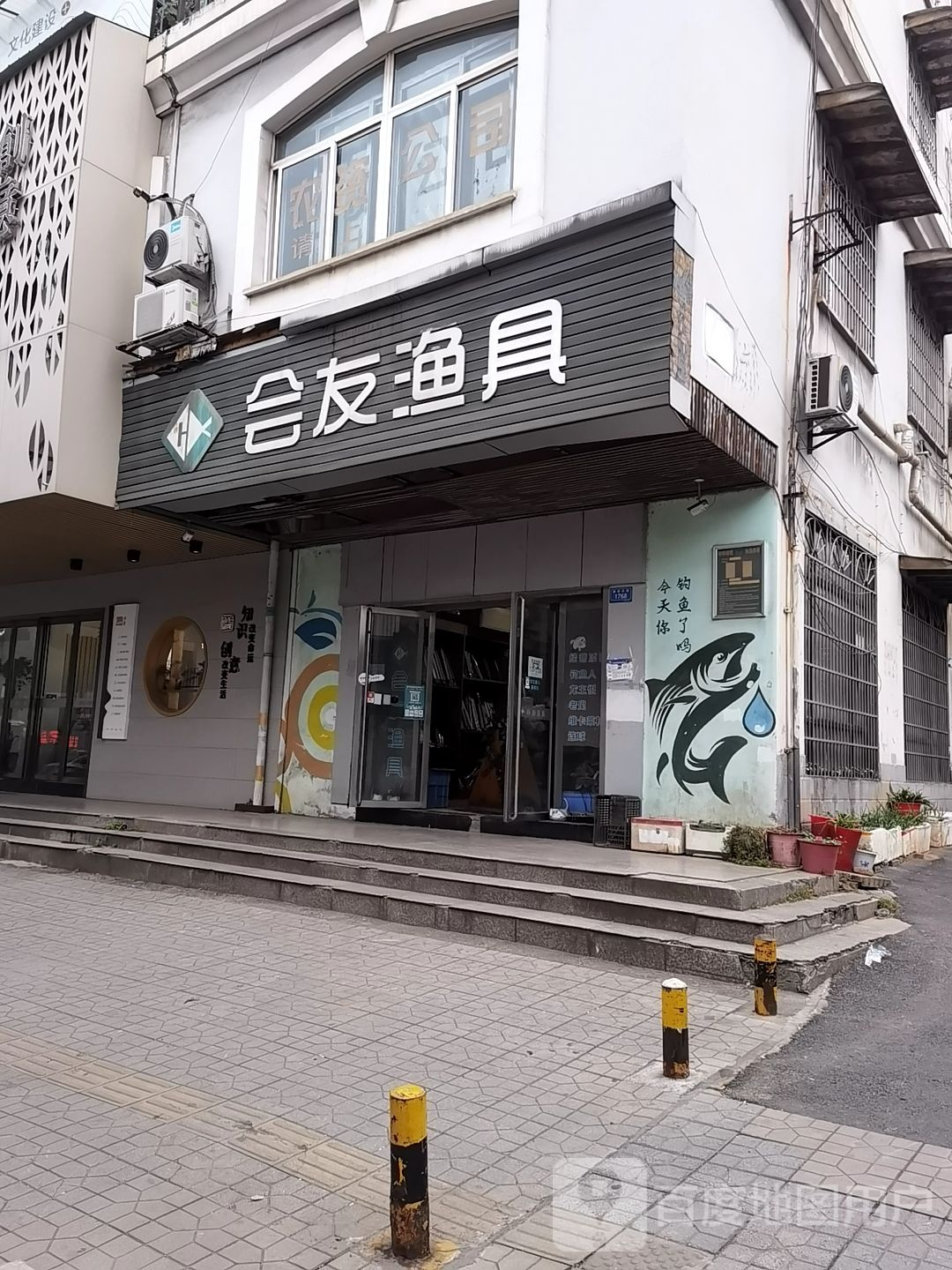 会友渔具(建设北路店)