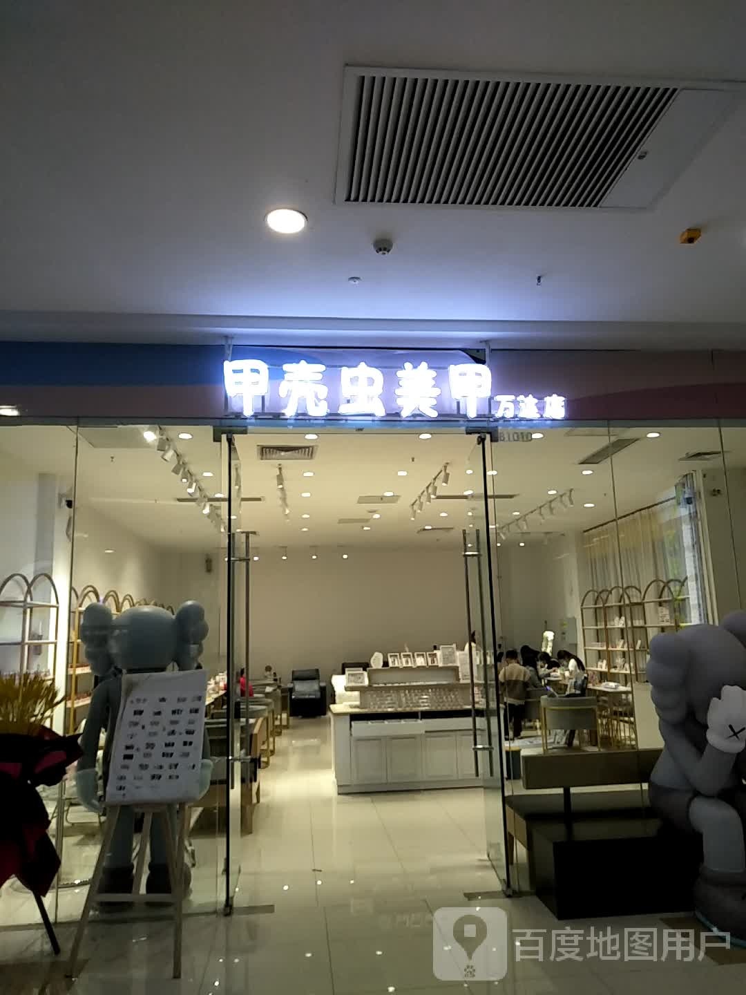 甲壳虫美甲(万达广场濮阳店)