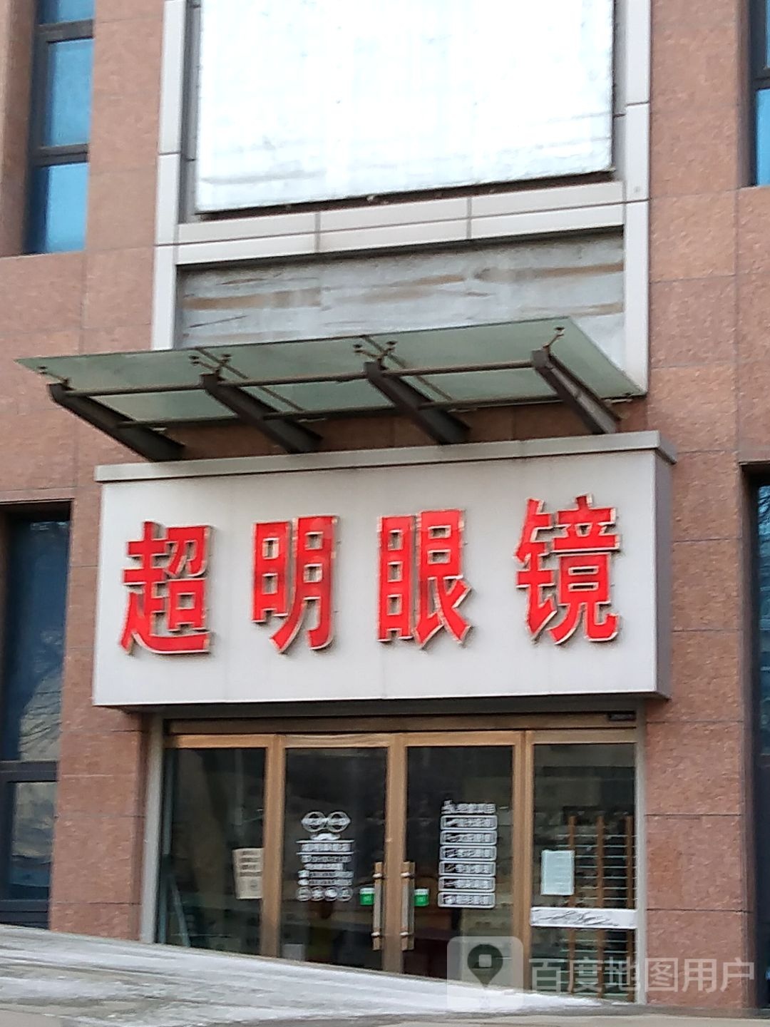 超明眼镜